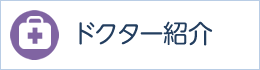 ドクター紹介