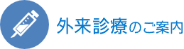 外来診療のご案内