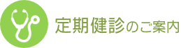 定期検診のご案内