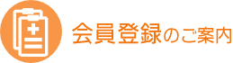 会員登録のご案内