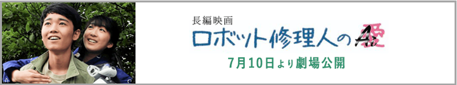映画「ロボット修理人の愛」を撮影しています。ご協力お願いします。